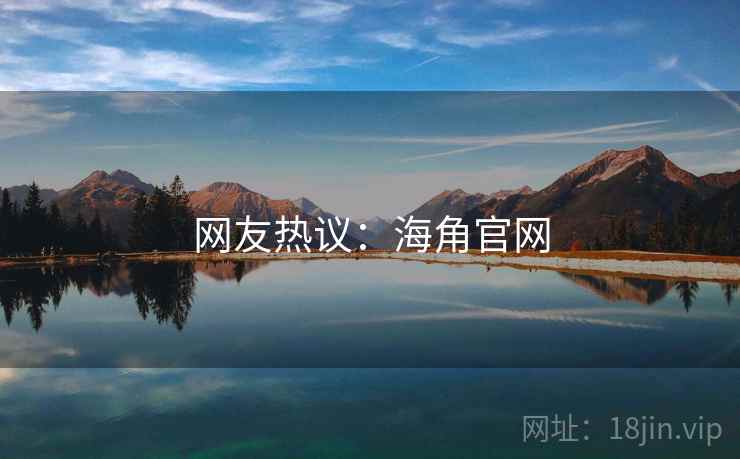 网友热议：海角官网  第1张