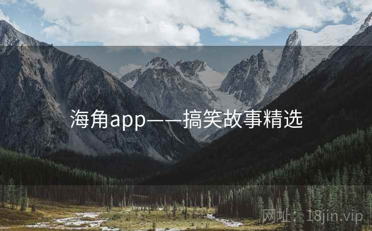 海角app——搞笑故事精选  第1张