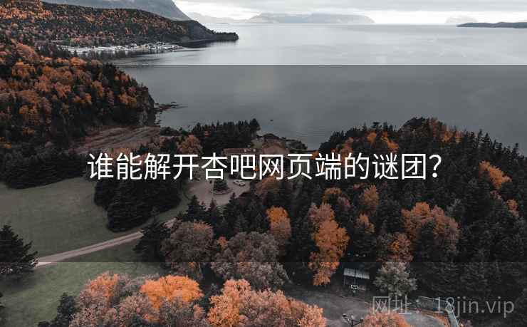 谁能解开杏吧网页端的谜团？  第2张