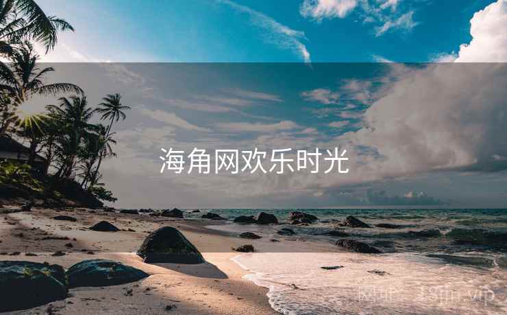 海角网欢乐时光