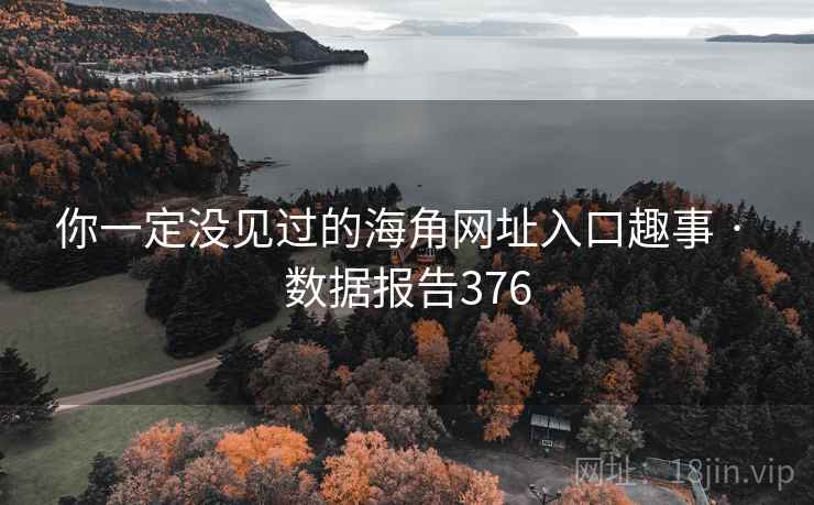 你一定没见过的海角网址入口趣事 · 数据报告376