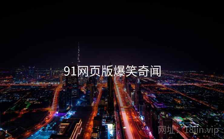 91网页版爆笑奇闻