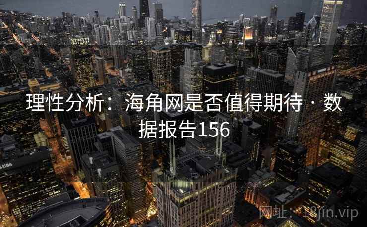 理性分析：海角网是否值得期待 · 数据报告156