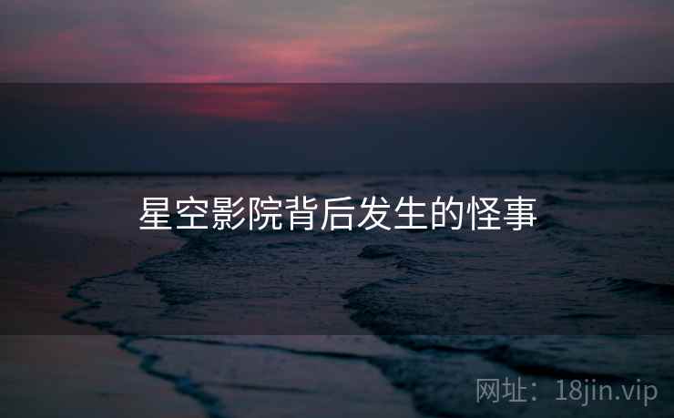 星空影院背后发生的怪事