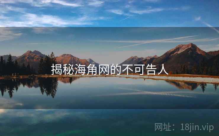 揭秘海角网的不可告人