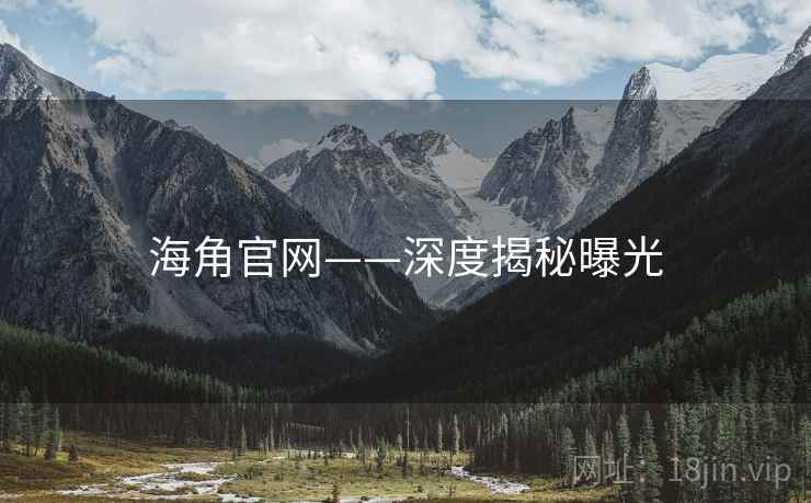 海角官网——深度揭秘曝光